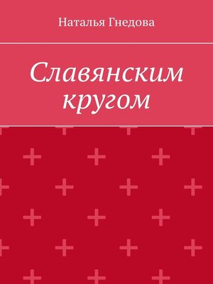 cover image of Славянским кругом